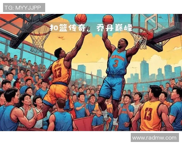 乔丹传奇:从篮球场上的飞人到全球体育文化的象征 乔丹传奇:从篮球场上的飞人到全球体育文化的象征